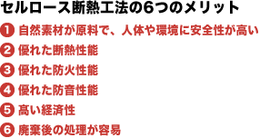 セルロース断熱工法の6つのメリット